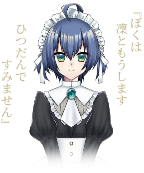 『ぼくは凜ともうします　ひつだんですみません』