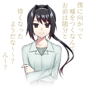 「僕に向かって嘘をつくなんて、お前は随分と偉くなったようだな〜〜？　ん～？」