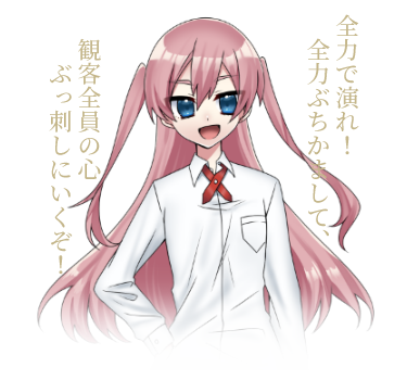 全力でやれ！　全力ぶちかまして、観客全員の心ぶっ刺しに行くぞ！