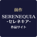 前作「セレネキア」作品サイト