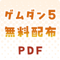 ゲムダン5無料配布本PDF
