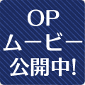 OPムービー公開中
